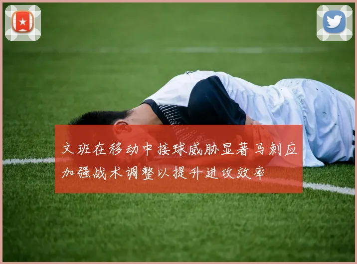 文班在移动中接球威胁显著马刺应加强战术调整以提升进攻效率