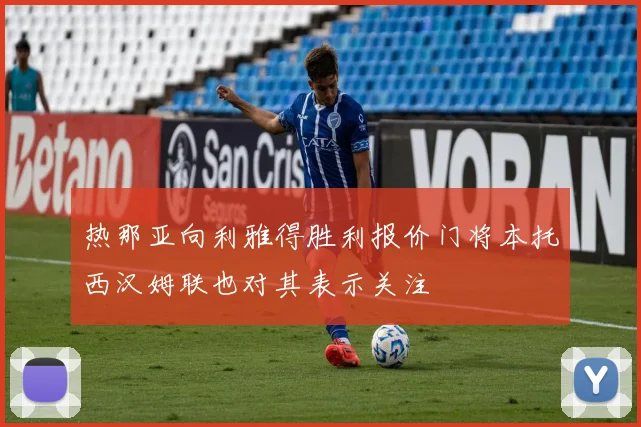 热那亚向利雅得胜利报价门将本托西汉姆联也对其表示关注