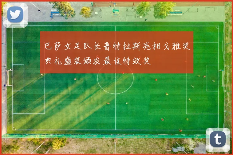 巴萨女足队长普特拉斯亮相戈雅奖典礼盛装颁发最佳特效奖