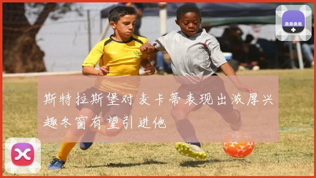 斯特拉斯堡对麦卡蒂表现出浓厚兴趣冬窗有望引进他