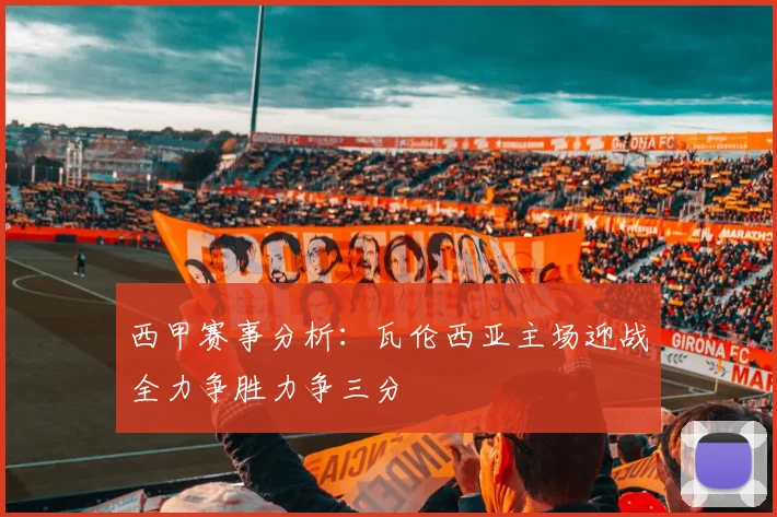 西甲赛事分析：瓦伦西亚主场迎战全力争胜力争三分