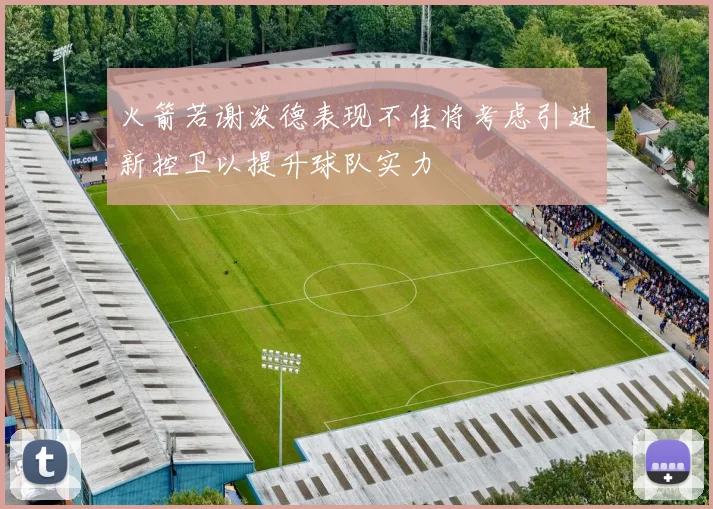 火箭若谢泼德表现不佳将考虑引进新控卫以提升球队实力