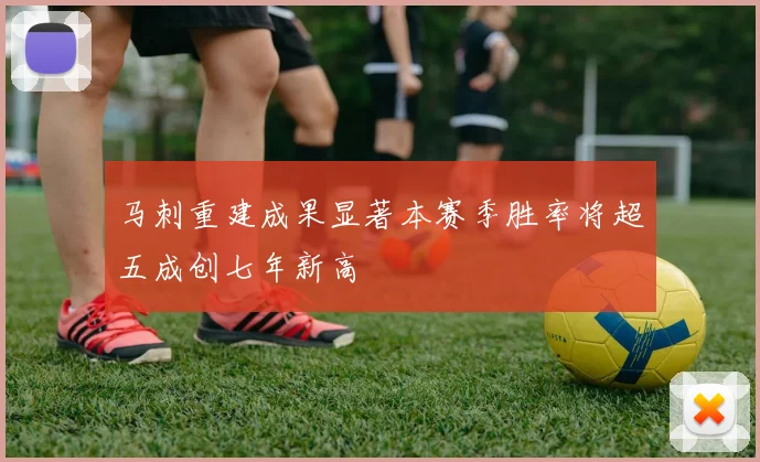 马刺重建成果显著本赛季胜率将超五成创七年新高