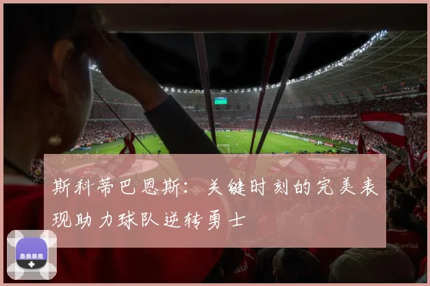 斯科蒂巴恩斯：关键时刻的完美表现助力球队逆转勇士