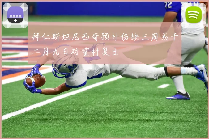 拜仁斯坦尼西奇预计伤缺三周或于二月九日对霍村复出