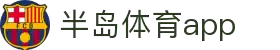 半岛体育APP官方下载-支持iOS/安卓
