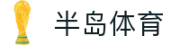 半岛体育-半岛体育官网-BANDAOSPORTS